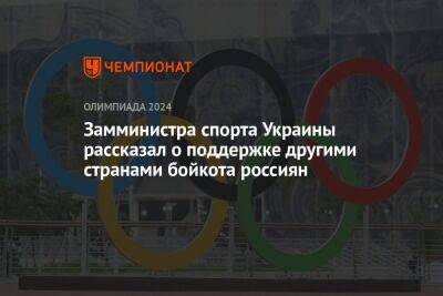 Замминистра спорта Украины рассказал о поддержке другими странами бойкота россиян