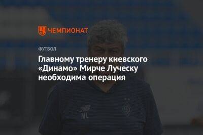 Главному тренеру киевского «Динамо» Мирче Луческу необходима операция