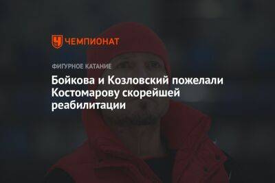 Бойкова и Козловский пожелали Костомарову скорейшей реабилитации