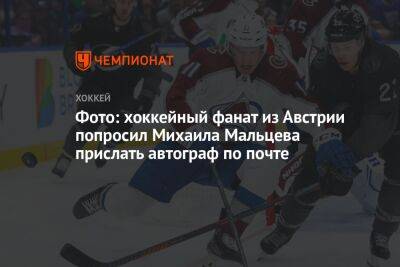 Фото: хоккейный фанат из Австрии попросил Михаила Мальцева прислать автограф по почте
