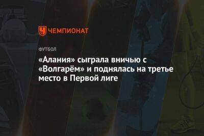 «Алания» сыграла вничью с «Волгарём» и поднялась на третье место в Первой лиге