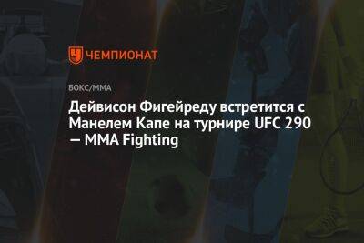 Дейвисон Фигейреду встретится с Манелом Капе на турнире UFC 290 — MMA Fighting