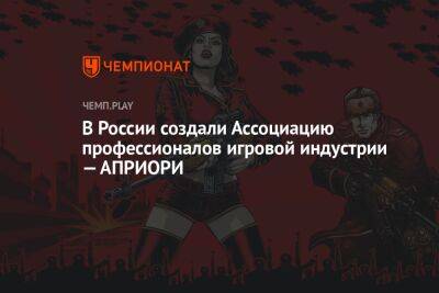 В России создали ассоциацию профессионалов игровой индустрии — АПРИОРИ