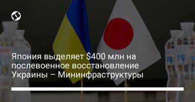 Япония выделяет $400 млн на послевоенное восстановление Украины – Мининфраструктуры