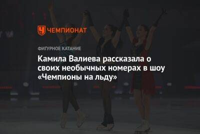Камила Валиева рассказала о своих необычных номерах в шоу «Чемпионы на льду»