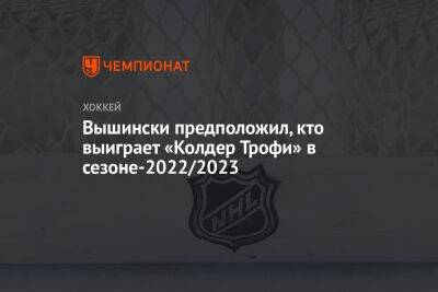 Вышински предположил, кто выиграет «Колдер Трофи» в сезоне-2022/2023