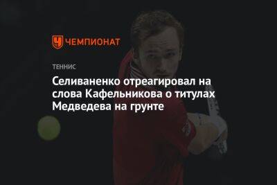 Селиваненко отреагировал на слова Кафельникова о титулах Медведева на грунте