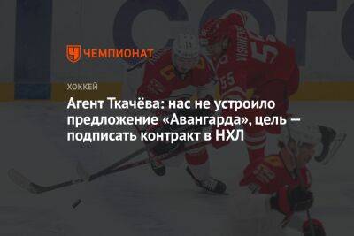 Агент Ткачёва: нас не устроило предложение «Авангарда», цель — подписать контракт в НХЛ