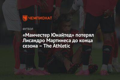 «Манчестер Юнайтед» потерял Лисандро Мартинеса до конца сезона — The Athletic