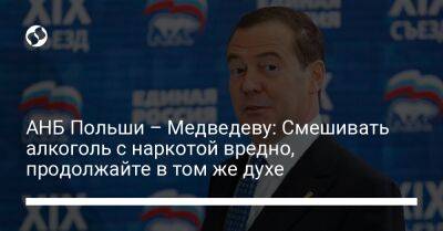 АНБ Польши – Медведеву: Смешивать алкоголь с наркотой вредно, продолжайте в том же духе