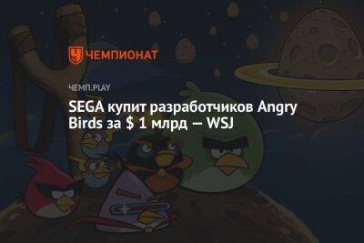 SEGA купит разработчиков Angry Birds за $ 1 млрд — WSJ
