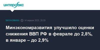 Минэкономразвития улучшило оценки снижения ВВП РФ в феврале до 2,8%, в январе – до 2,9%