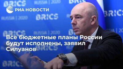 Силуанов заявил, что низкая цена нефти не помешает исполнению бюджетных планов России