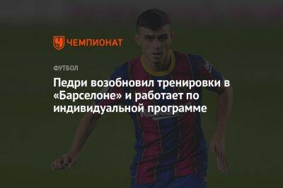 Педри возобновил тренировки в «Барселоне» и работает по индивидуальной программе