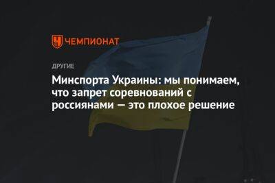 Минспорта Украины: мы понимаем, что запрет соревнований с россиянами — это плохое решение