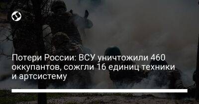 Потери России: ВСУ уничтожили 460 оккупантов, сожгли 16 единиц техники и артсистему
