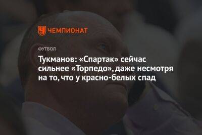 Тукманов: «Спартак» сейчас сильнее «Торпедо», даже несмотря на то что у красно-белых спад