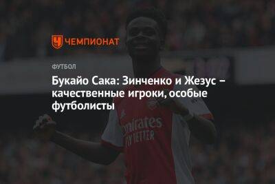 Александр Зинченко - Габриэль Жезус - Букайо Сак - Эрлинг Холанда - Букайо Сака: Зинченко и Жезус – качественные игроки, особые футболисты - championat.com - Норвегия - Лондон