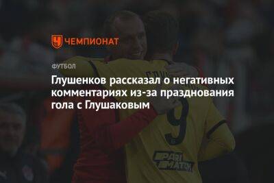 Глушенков рассказал о негативных комментариях из-за празднования гола с Глушаковым