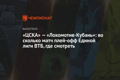 «ЦСКА» — «Локомотив-Кубань»: во сколько матч плей-офф Единой лиги ВТБ, где смотреть