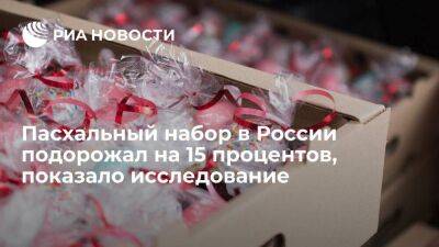 "Чек индекс": цена пасхального набора в России выросла на 15 процентов, до 739 рублей