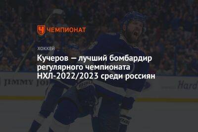 Кучеров — лучший бомбардир регулярного чемпионата НХЛ-2022/2023 среди россиян