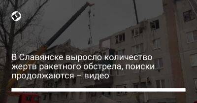 В Славянске выросло количество жертв ракетного обстрела, поиски продолжаются – видео