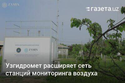 Узгидромет расширяет сеть станций мониторинга воздуха