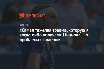 «Самая тяжёлая травма, которую я когда-либо получал». Циципас — о проблемах с плечом