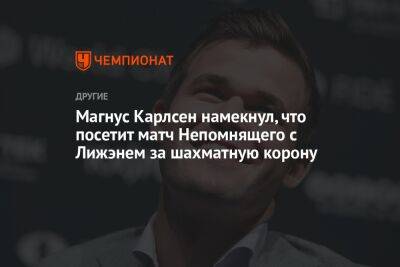 Магнус Карлсен намекнул, что посетит матч Непомнящего с Лижэнем за шахматную корону