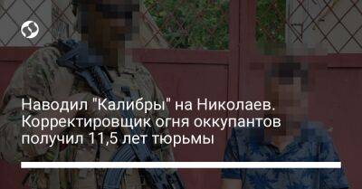 Наводил "Калибры" на Николаев. Корректировщик огня оккупантов получил 11,5 лет тюрьмы