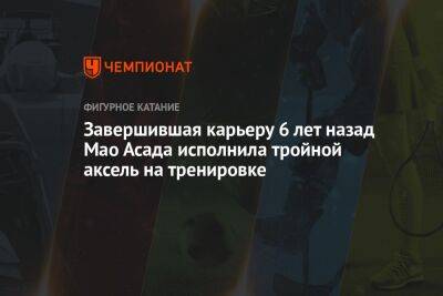 Завершившая карьеру 6 лет назад Мао Асада исполнила тройной аксель на тренировке