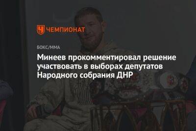 Минеев прокомментировал решение участвовать в выборах депутатов Народного собрания ДНР