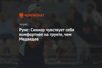 Руне: Синнер чувствует себя комфортнее на грунте, чем Медведев