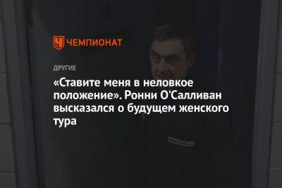 Ронни Осалливан - «Ставите меня в неловкое положение». Ронни О'Салливан высказался о будущем женского тура - championat.com