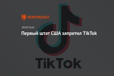 Первый штат США запретил TikTok