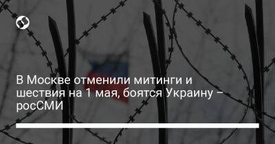 Александр Шершуков - В Москве отменили митинги и шествия на 1 мая, боятся Украину – росСМИ - liga.net - Москва - Россия - Украина