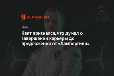 Даниил Квят - Квят признался, что думал о завершении карьеры до предложения от «Ламборгини» - championat.com - Россия