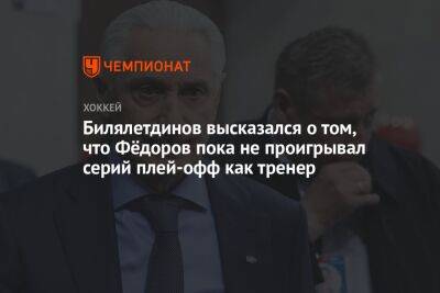 Билялетдинов высказался о том, что Фёдоров пока не проигрывал серий плей-офф как тренер