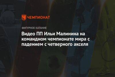 Видео ПП Ильи Малинина на командном чемпионате мира с падением с четверного акселя