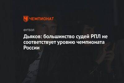Дьяков: большинство судей РПЛ не соответствует уровню чемпионата России