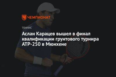 Аслан Карацев вышел в финал квалификации грунтового турнира ATP-250 в Мюнхене