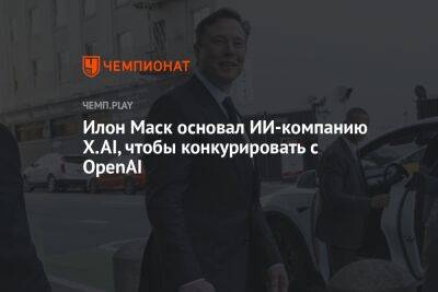 Игорь Бабушкин - Илон Маск основал ИИ-компанию X.AI, чтобы конкурировать с OpenAI - championat.com