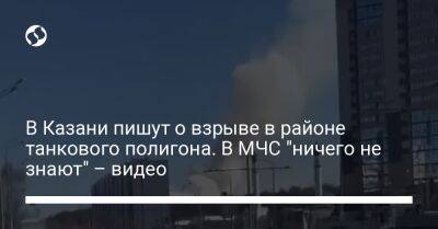 В Казани пишут о взрыве в районе танкового полигона. В МЧС "ничего не знают" – видео