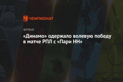 «Динамо» одержало волевую победу в матче РПЛ с «Пари НН»