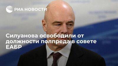 Силуанова освободили от обязанностей полпреда России в совете Евразийского банка развития