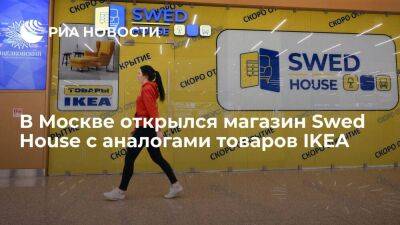 В Москве открылся первый белорусский магазин Swed House с аналогами товаров IKEA