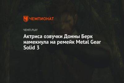 Актриса озвучки Донна Берк намекнула на ремейк Metal Gear Solid 3