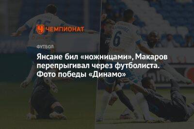 Янсане бил «ножницами», Макаров перепрыгивал через футболиста. Фото победы «Динамо»