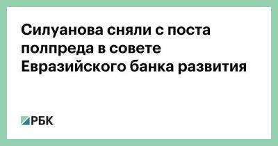 Силуанова сняли с поста полпреда в совете Евразийского банка развития
